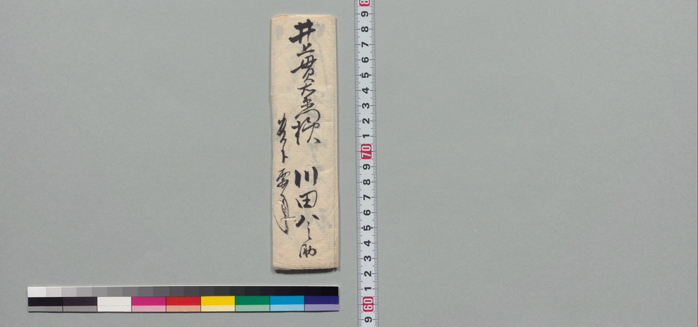 作品画像:井上貫右衛門宛書状(目白へ御出の旨日程変更につき)