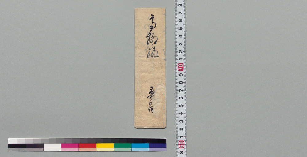 作品画像:高柳慎五郎宛書状(田口養子願手続につき英之丞の親類書持参の旨伝達)