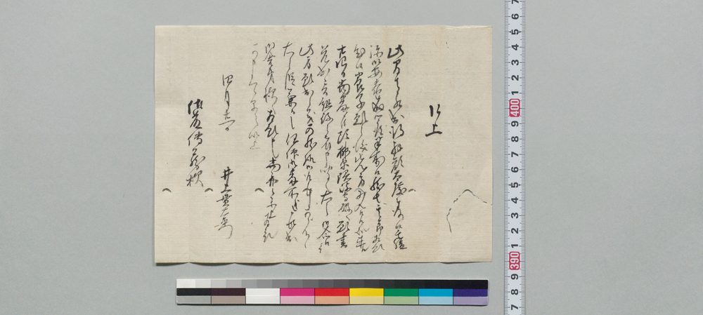 作品画像:佐藤捨蔵宛書状(養子願の儀につき)