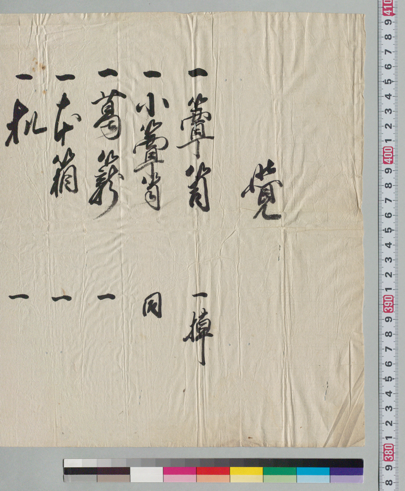 作品画像:覚(井上貫右衛門宛 箪笥他受取)