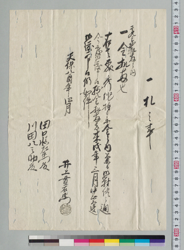 作品画像:一札之事(田口慎左衛門・川田八之助宛 森秀作持参金御渡しにつき)