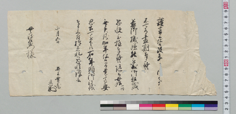作品画像:井上貫流左衛門(二代)宛書状(年頭挨拶)