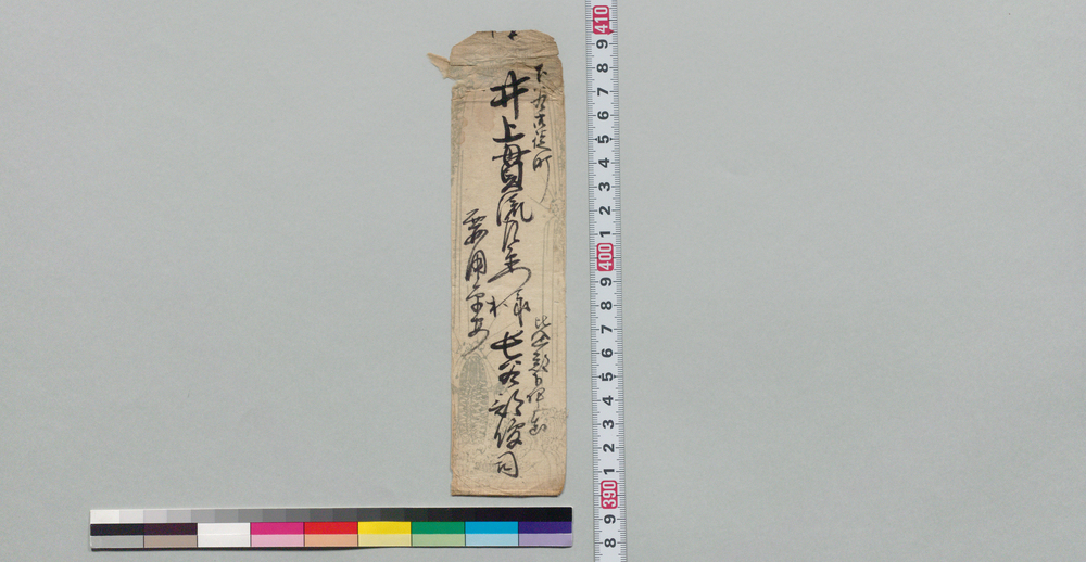 作品画像:井上貫流左衛門(二代)宛書状(半之丞差上の儀延引御詫)