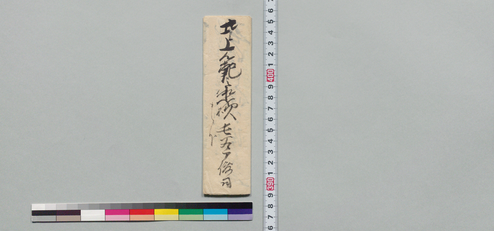 作品画像:井上範之丞宛書状(義平出府の所未だ帰宅せず)