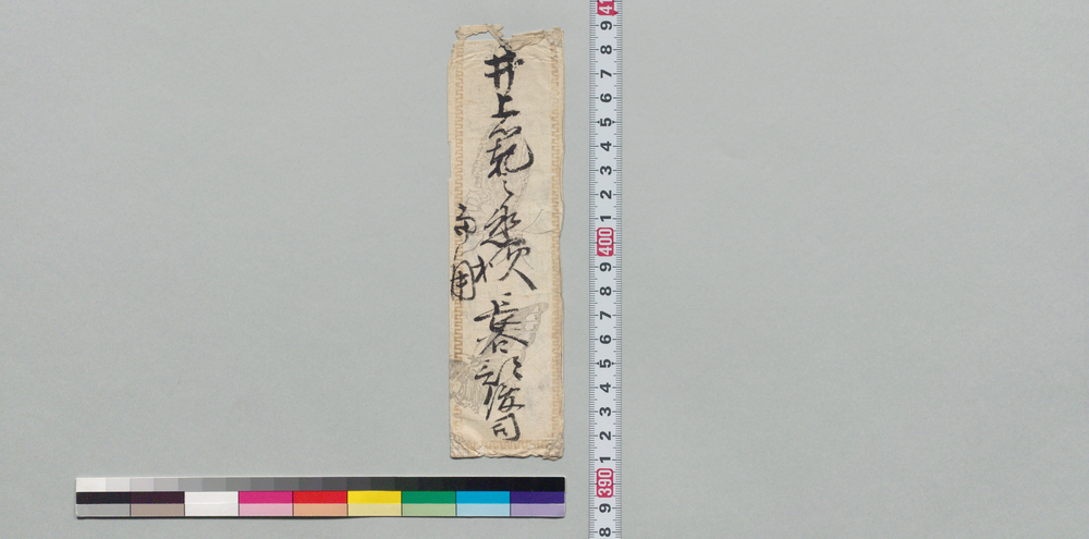 作品画像:井上範之丞宛書状(股引小遣金仕送り)