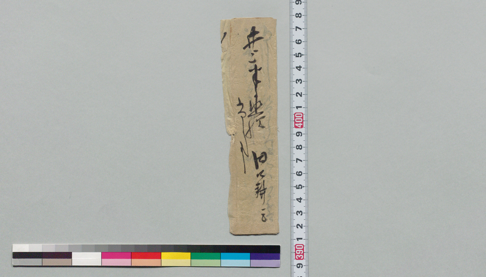 作品画像:井上半之丞宛書状(今日参上の件御断り、十九日に罷越す所存)