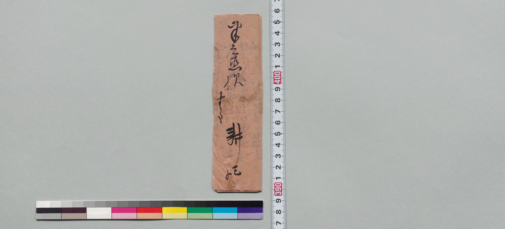 作品画像:井上半之丞宛書状(私養祖父母仏事手伝依頼)