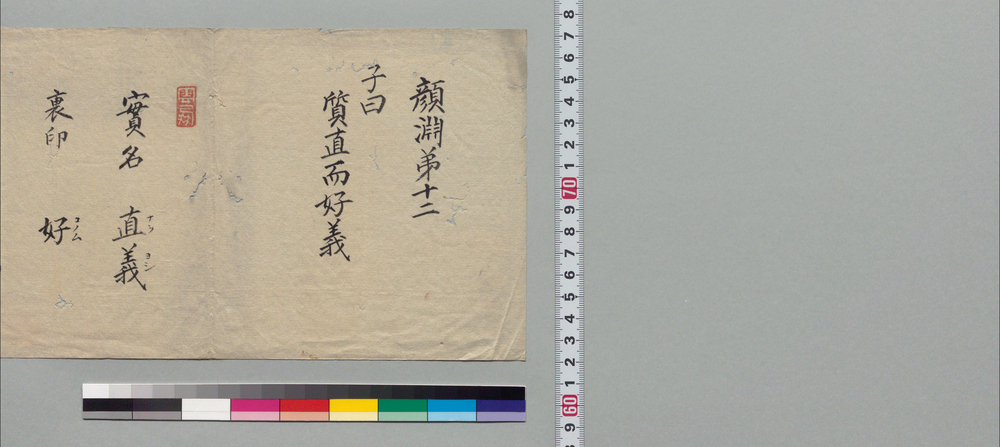 作品画像:井上直義名乗書
