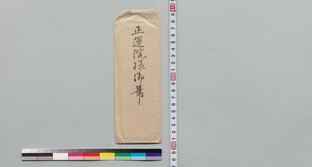 作品画像:井上廉八宛書状(目論見御用仰付られ手当金衣類の事)