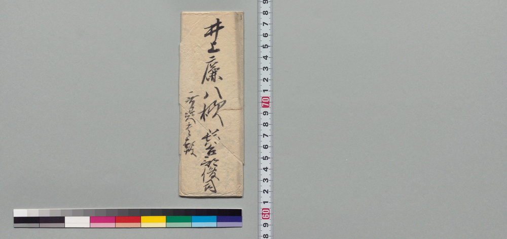 作品画像:井上廉八宛書状(御宅普請への金融通致しかね候)