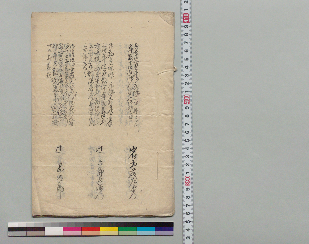 作品画像：[郡代・代官人名履歴書上]