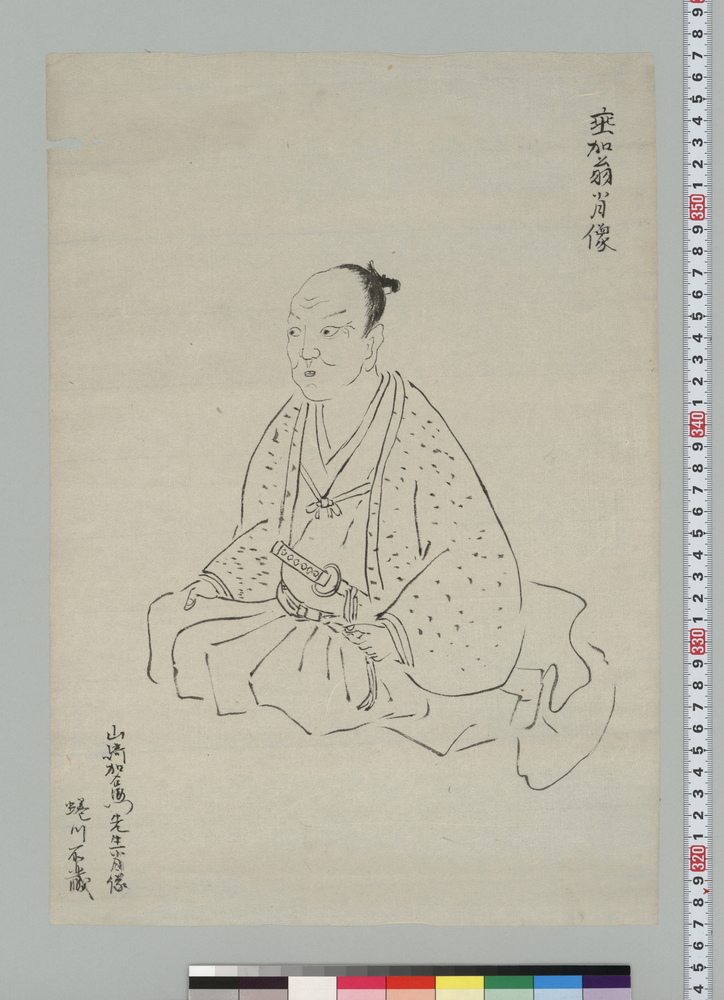 山崎加右衛門肖像写