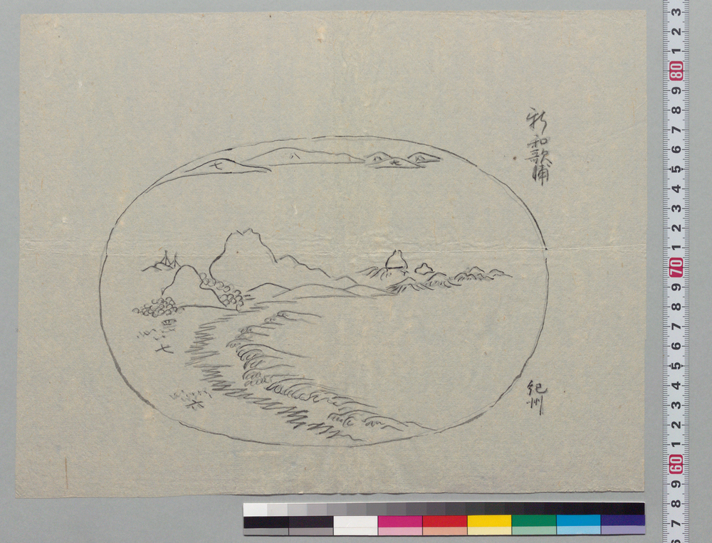 盆景下絵 新和歌浦