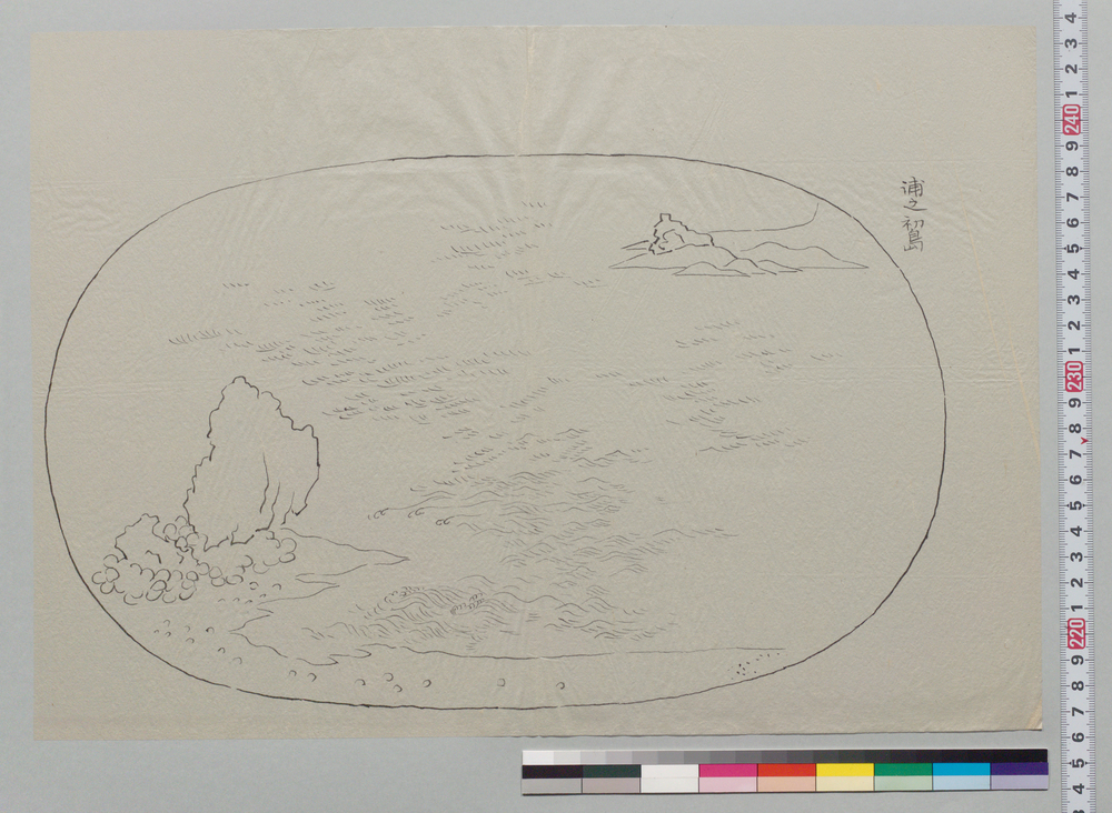盆景下絵 浦之初島
