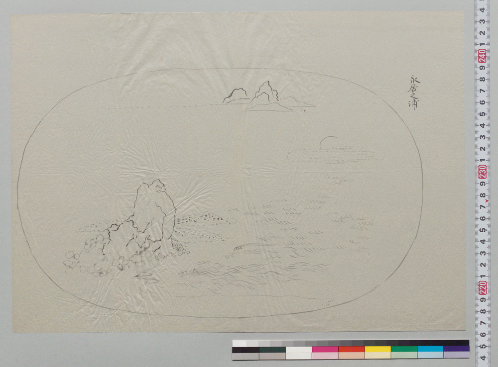 作品画像:盆景下絵 永居之浦