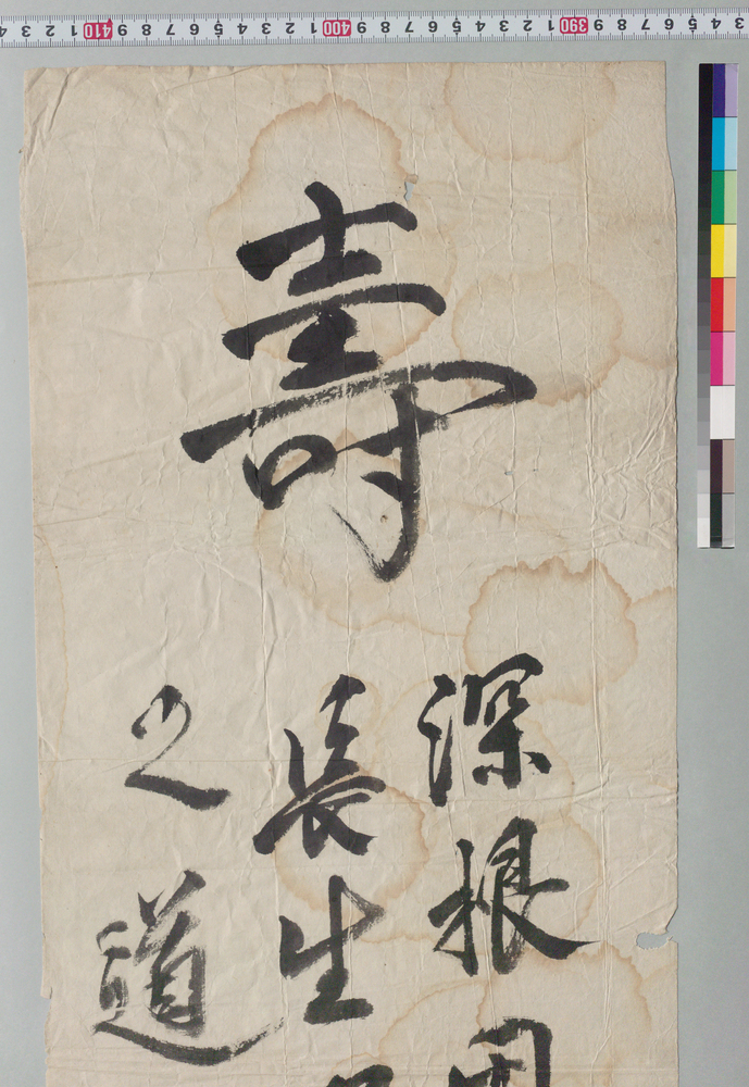 作品画像:書「寿」