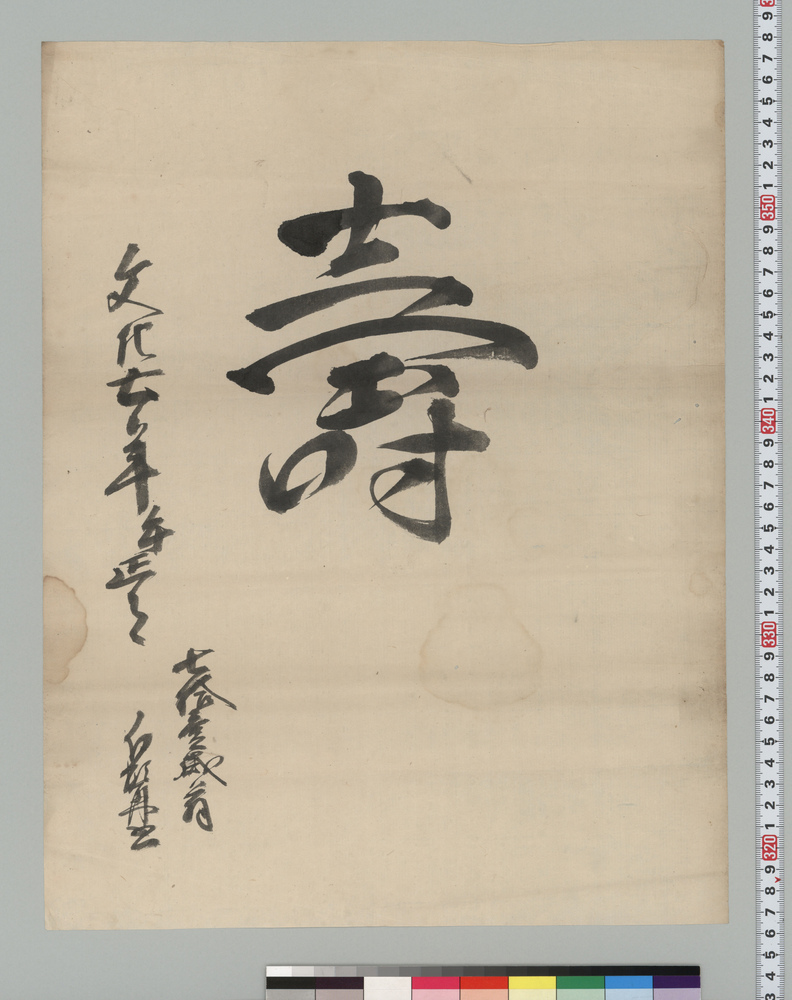 作品画像:書「寿」