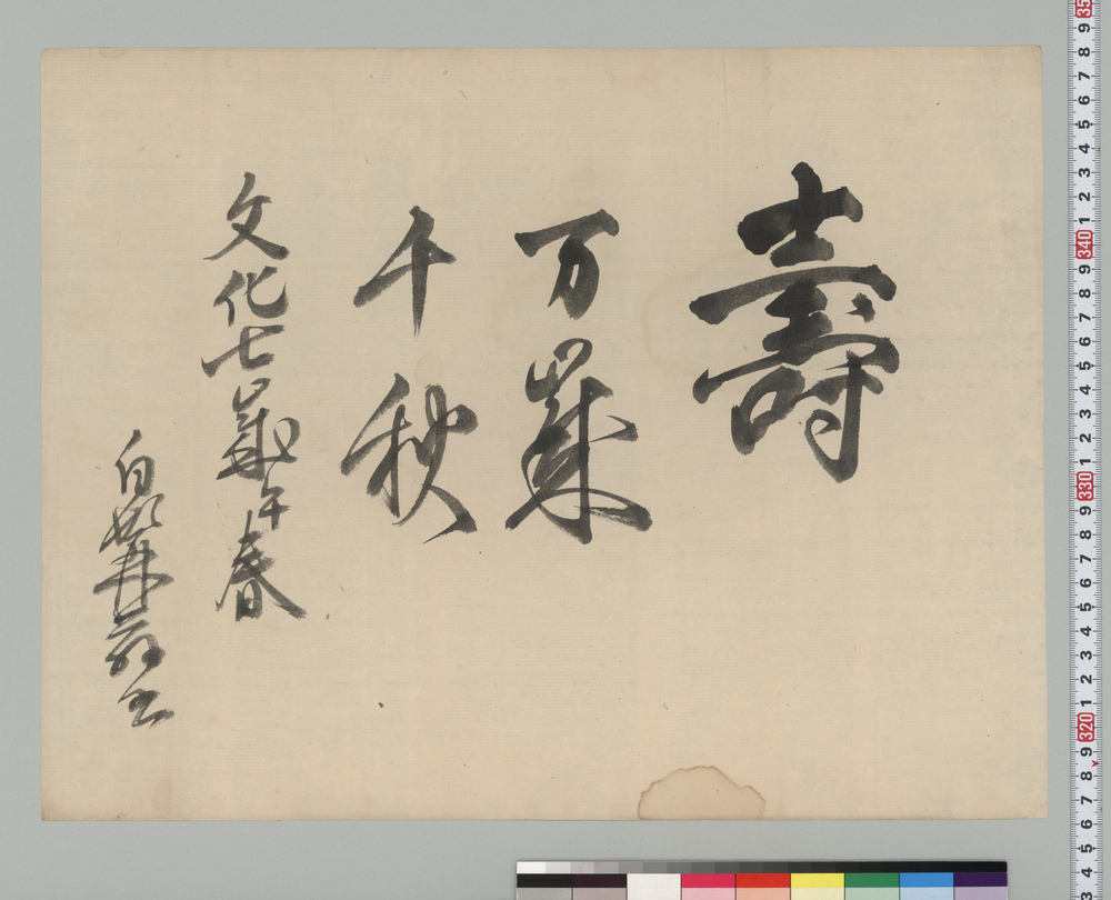 作品画像:書「寿」
