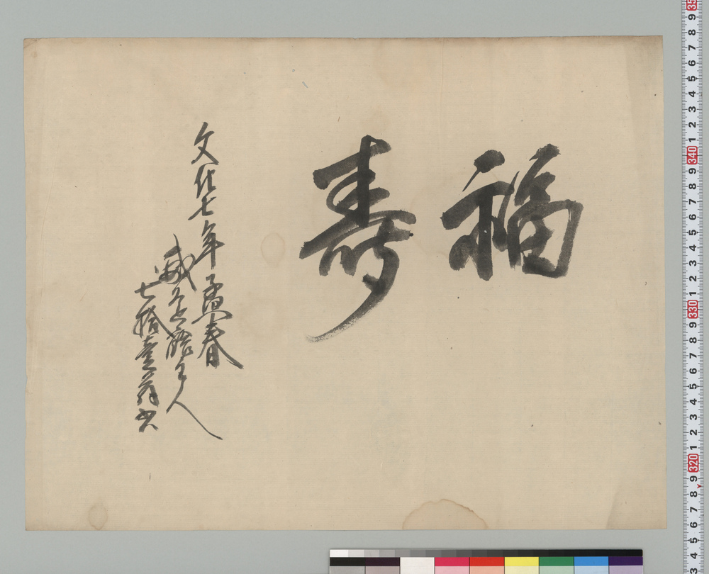 作品画像:書「福寿」
