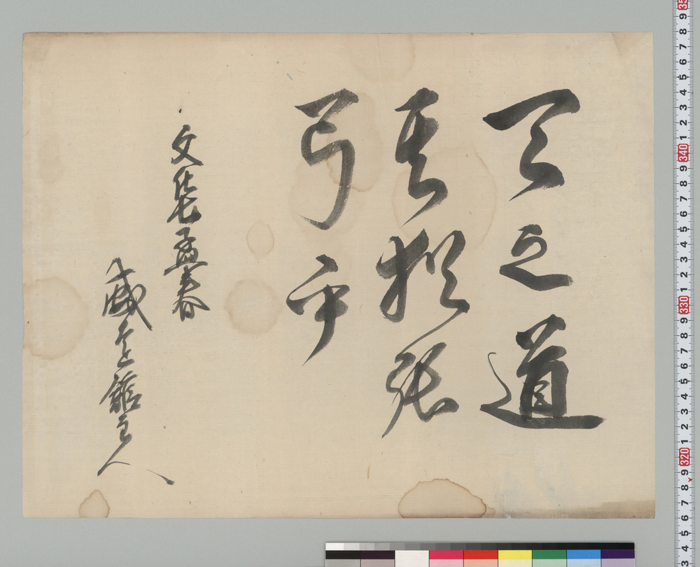 作品画像:書「天之道」