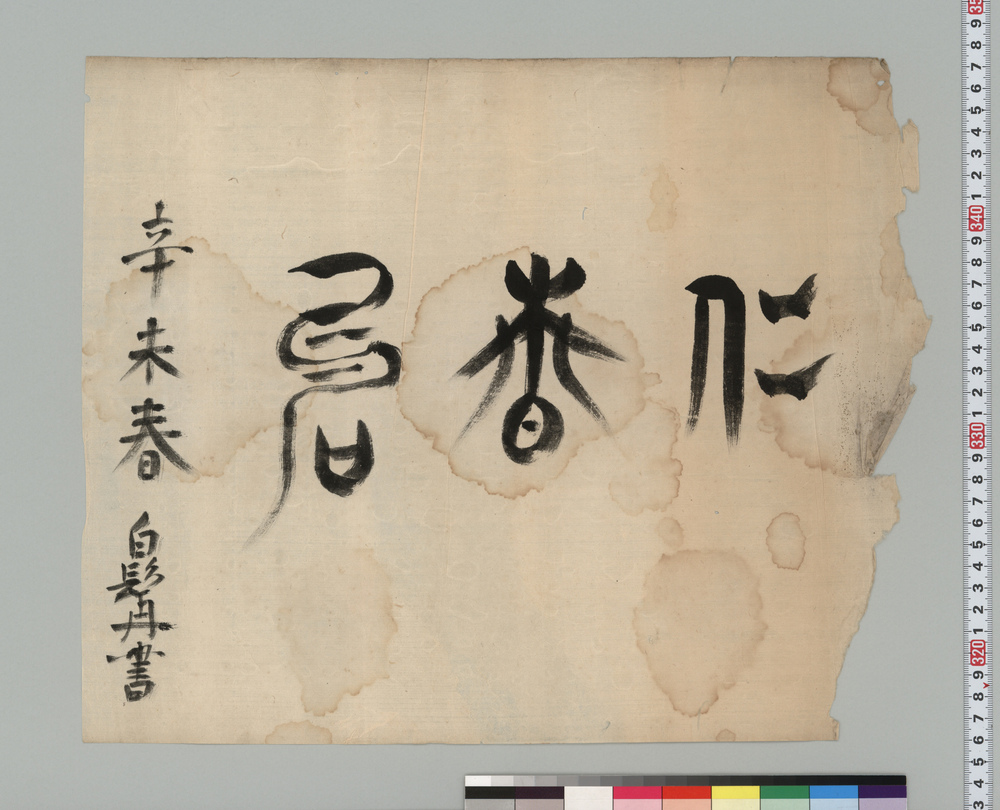 作品画像:書「仁香君」