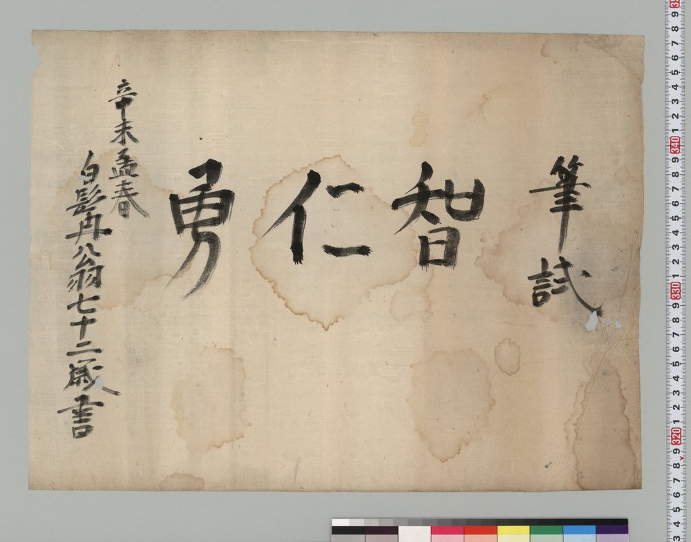 作品画像:書「智仁勇」