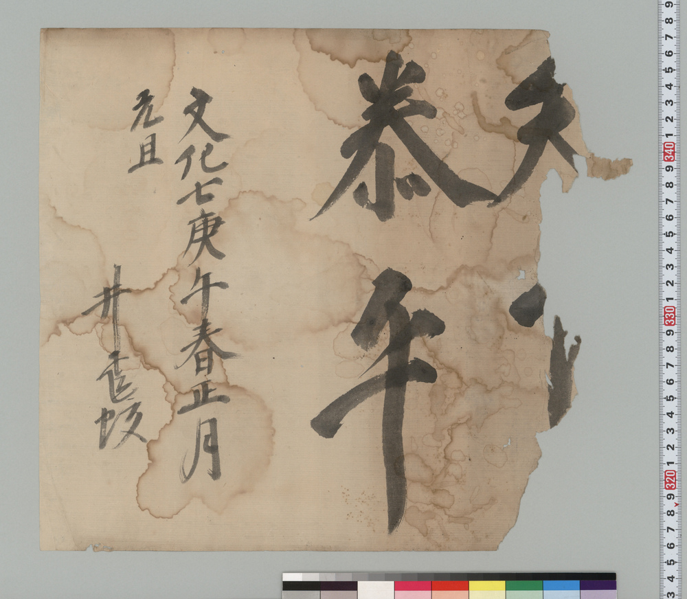 作品画像:書「天下泰平」
