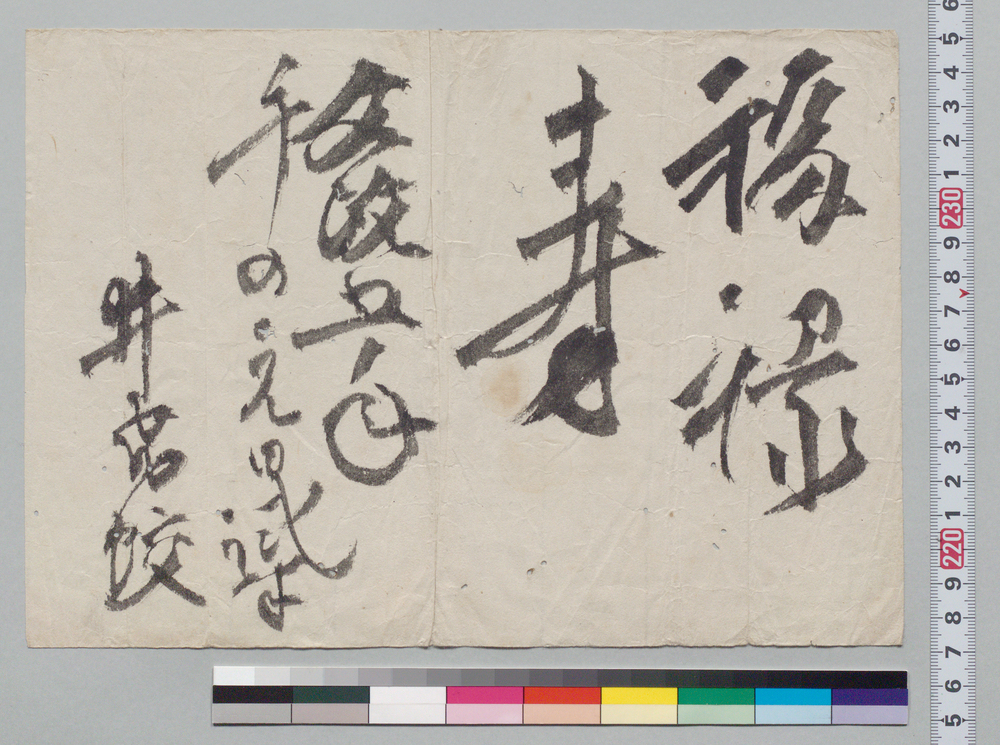 作品画像:書「福禄寿」