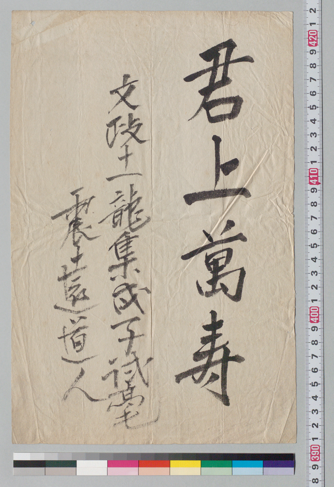 作品画像:書 君上万寿