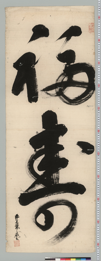作品画像:書「福寿」