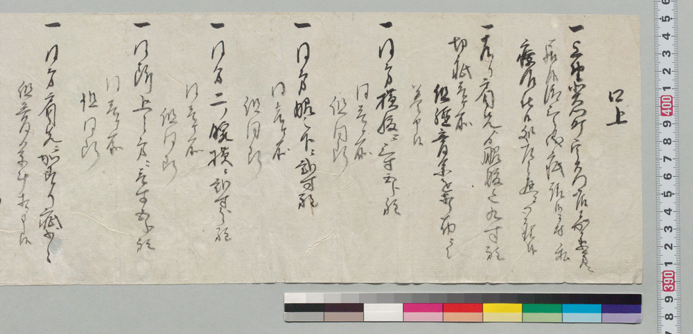 作品画像:口上(清三郎疵療治の旨申上)