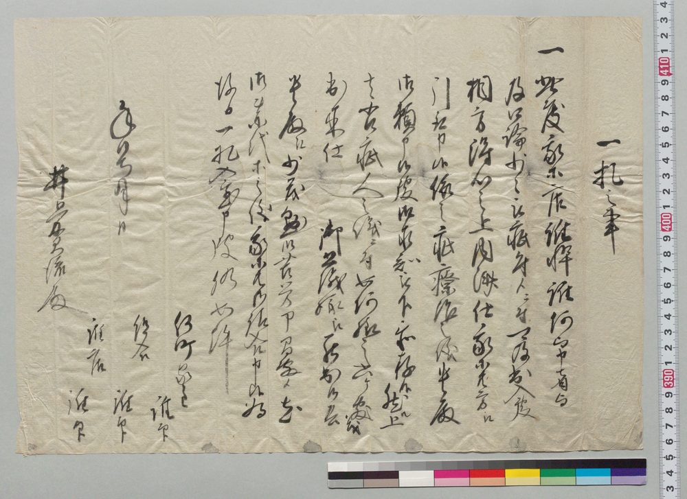 作品画像:一札之事(口論の際の疵療治につき雛型)