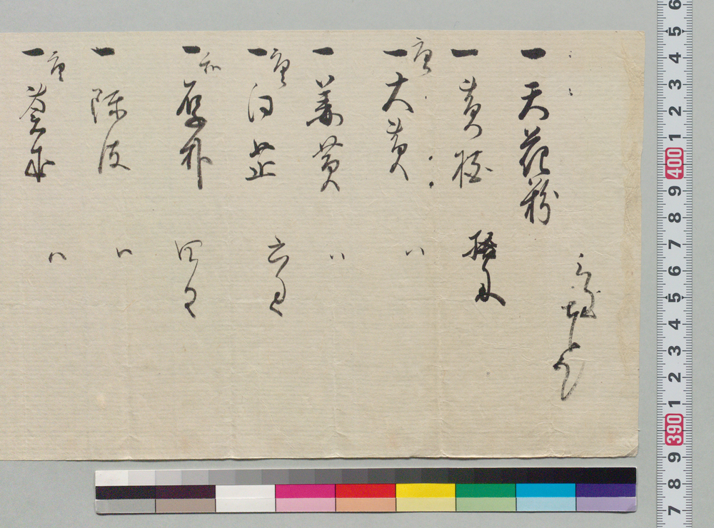 作品画像:大坂屋宛書簡(薬の調合分量につき)