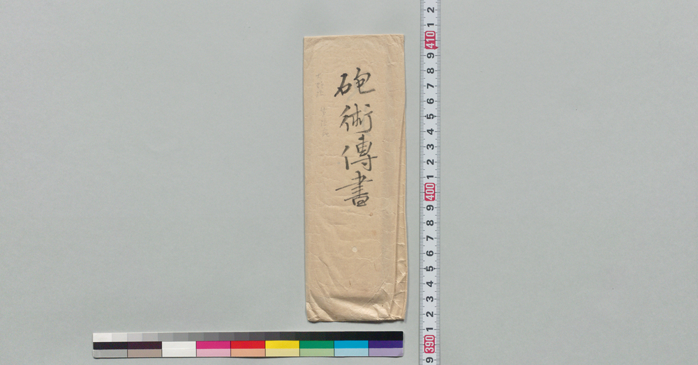 作品画像:井上貫流宛書簡(蝦夷地発足、大筒打方伝授につき)