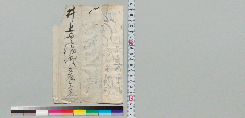 作品画像:井上貫流宛書簡(蝦夷地御供に渡辺雄蔵推挙)