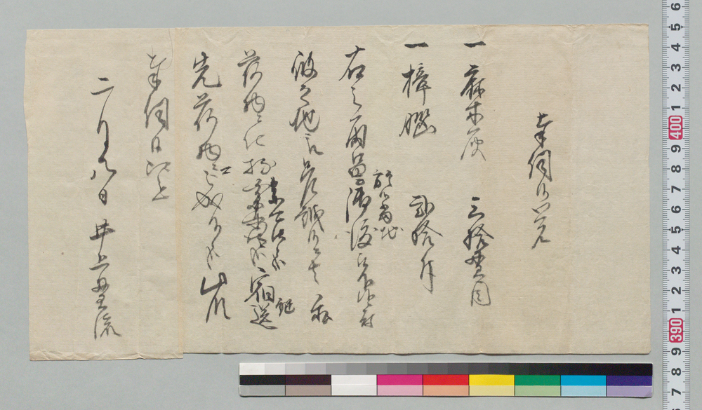 作品画像:奉伺候覚(麻木灰・樟脳の配送につき)