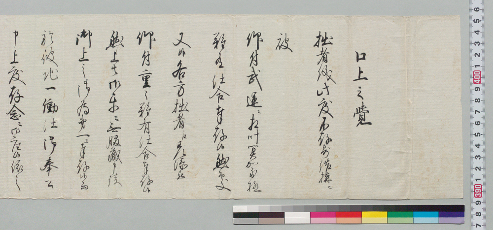 作品画像:口上之覚(蝦夷地へ出張につき)