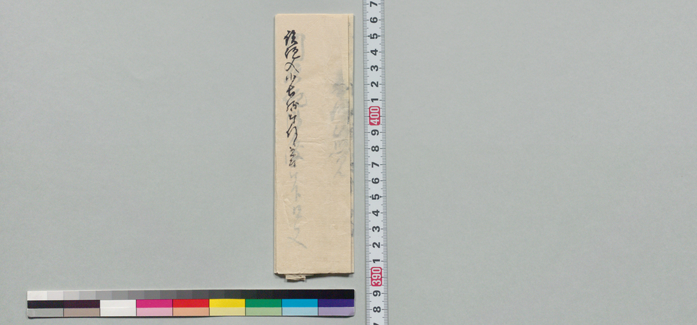 作品画像:奉伺候覚(鉄砲短筒入小長持の値段につき)