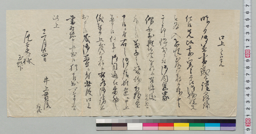 作品画像:井上左太夫宛書簡(伜儀御目通にて申し上げたきにつき)