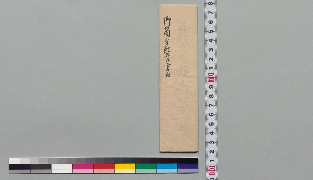 作品画像:奉窺候覚(武衛流異風筒拝借願につき)
