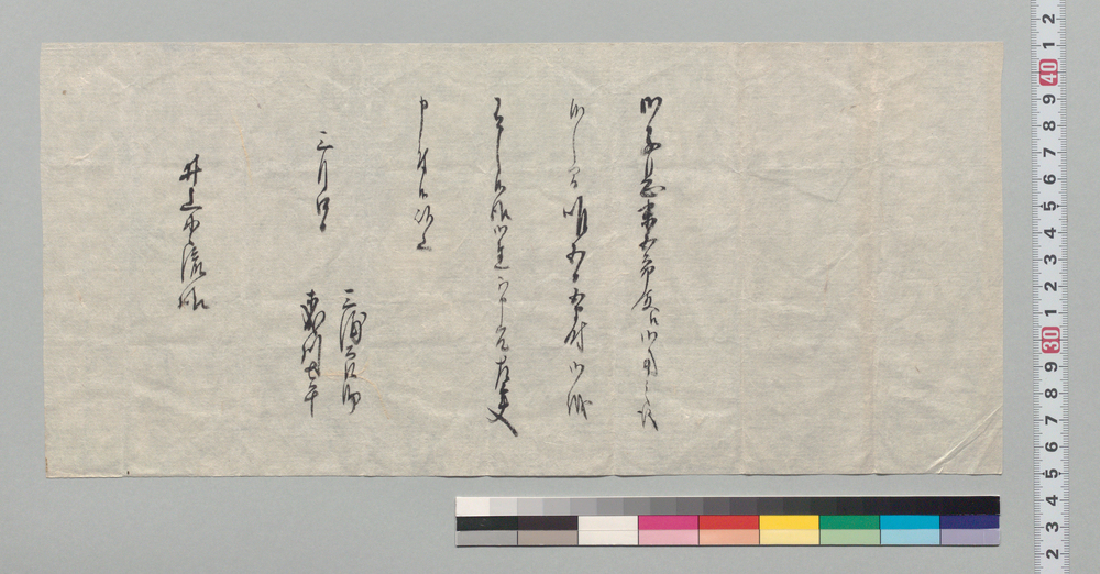 作品画像:井上貫流宛書簡(子息末五郎へ御用の儀につき井上左太夫方へ御越の件)