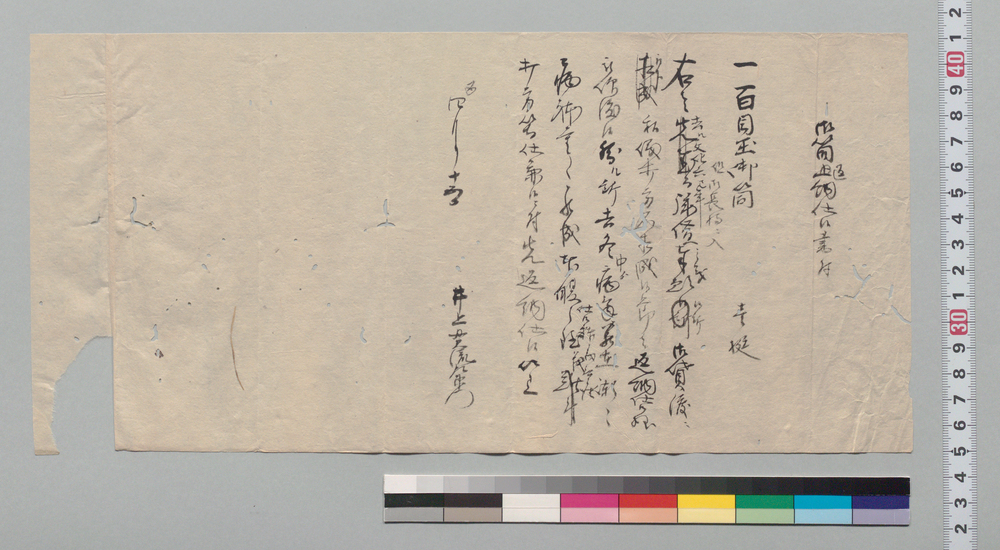 作品画像:御筒返納仕候書付