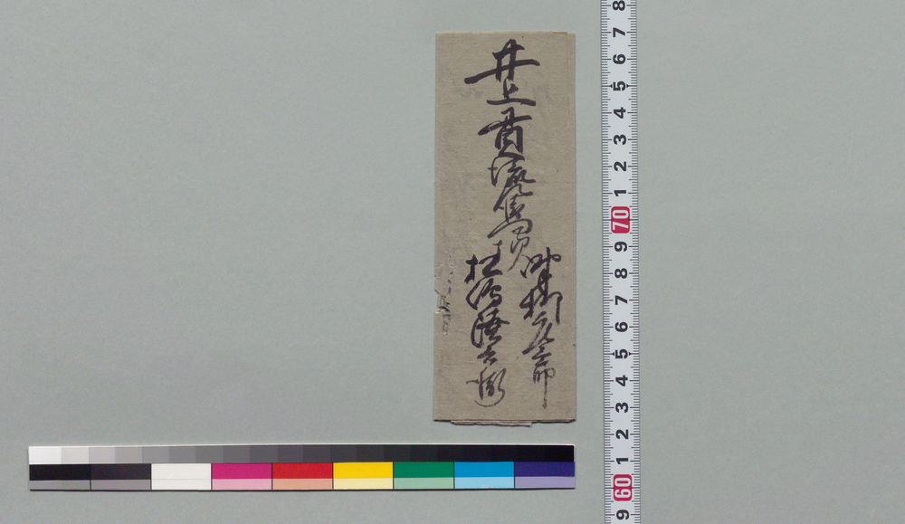 作品画像:井上貫流左衛門宛書簡(御頭より御達につき)