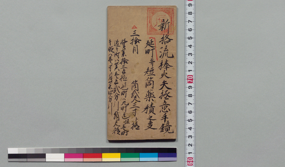 作品画像:新格流棒火矢極意手鏡