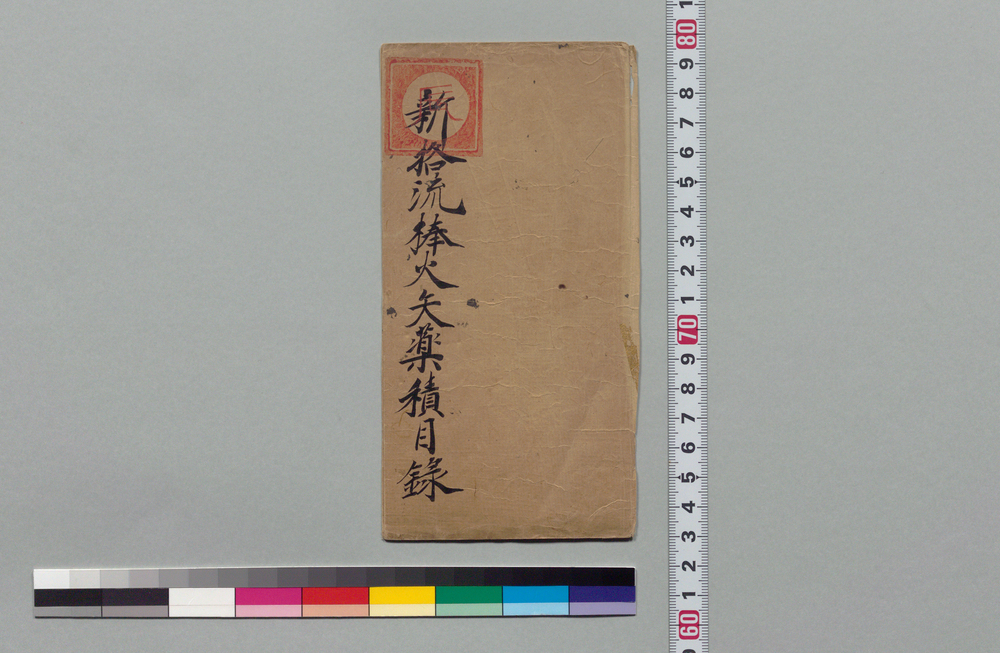 作品画像:新格流棒火矢薬積目録