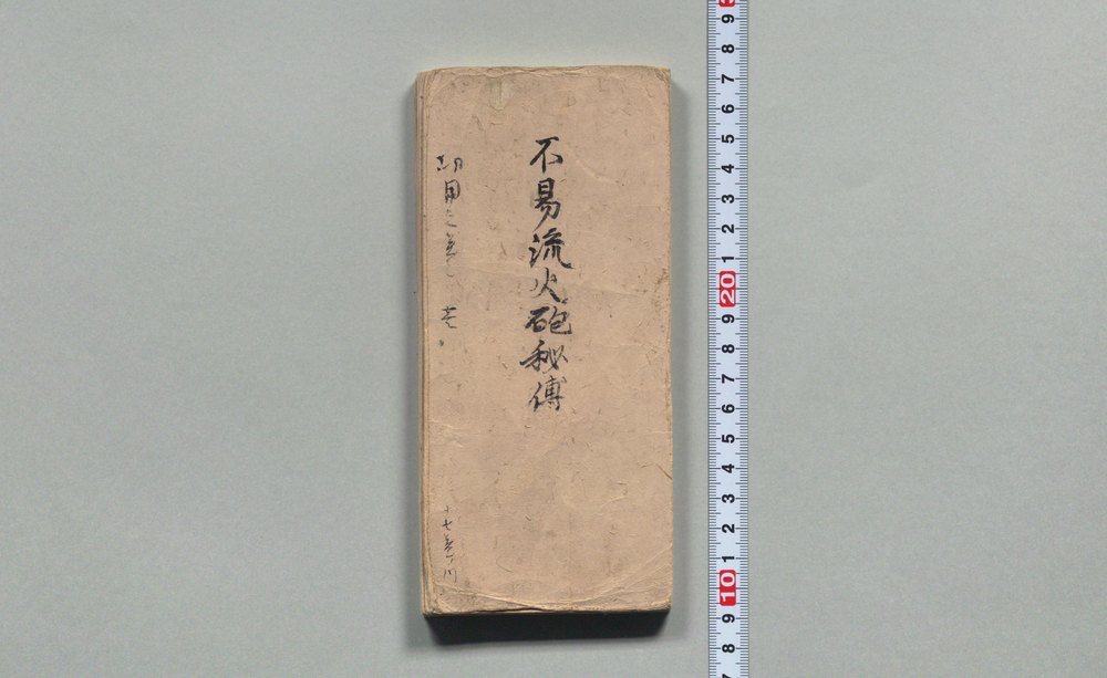 作品画像:不易流砲術伝書