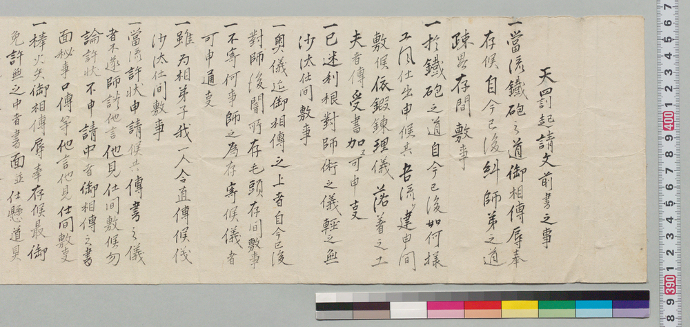 作品画像:天罰起請文前書之事(砲術相伝)