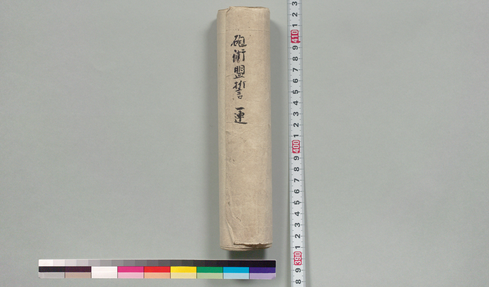 作品画像:天罰起請文前書之事(砲術相伝)