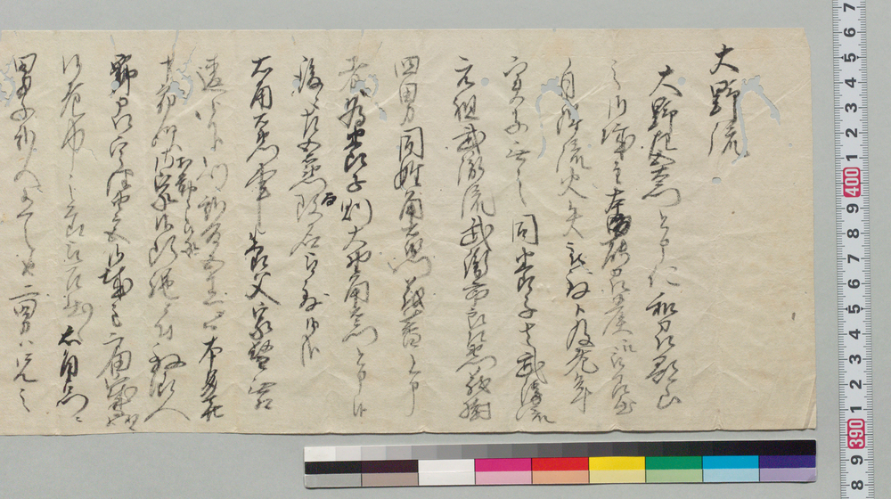 作品画像：[大野流伝来についての覚書]