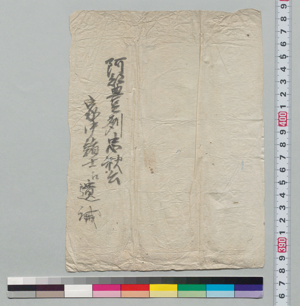 作品画像:阿部豊後守忠秋公御遺誡